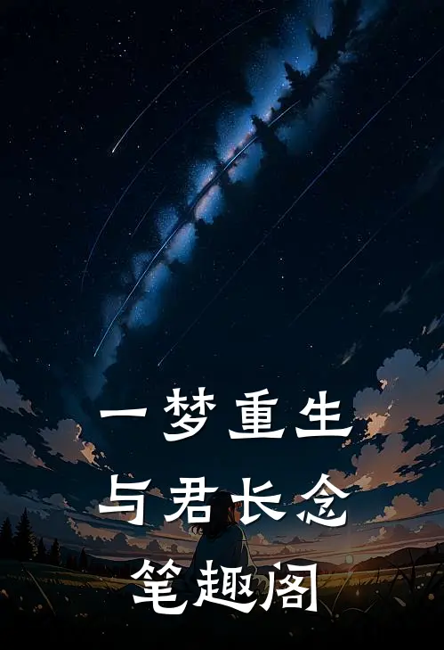 一梦重生，与君长念笔趣阁