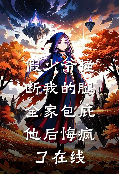 假少爷撞断我的腿，全家包庇他后悔疯了在线