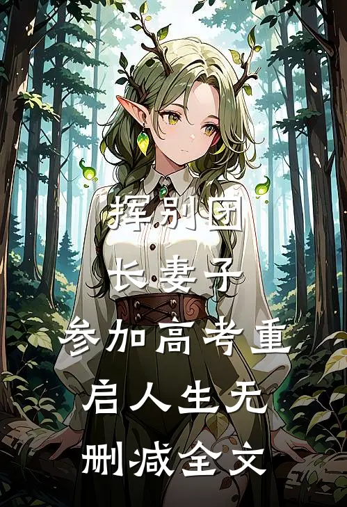 挥别团长妻子：参加高考重启人生无删减全文
