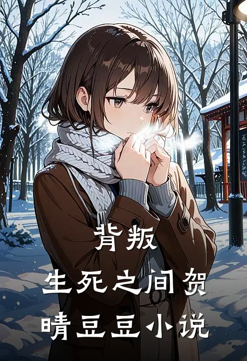 背叛：生死之间贺晴豆豆小说