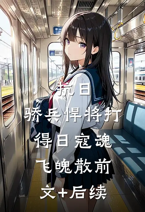 抗日：骄兵悍将打得日寇魂飞魄散前文+后续