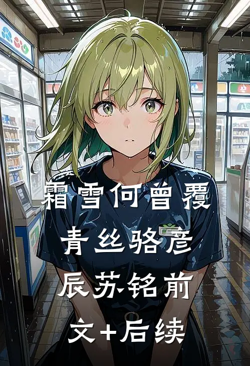 霜雪何曾覆青丝骆彦辰苏铭前文+后续