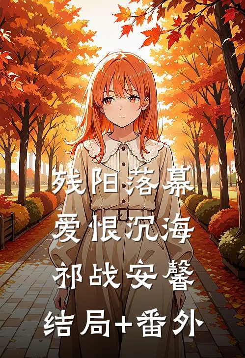 残阳落幕，爱恨沉海祁战安馨:结局+番外