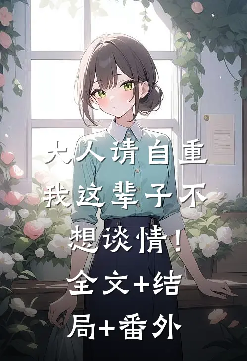 大人请自重，我这辈子不想谈情！全文+结局+番外