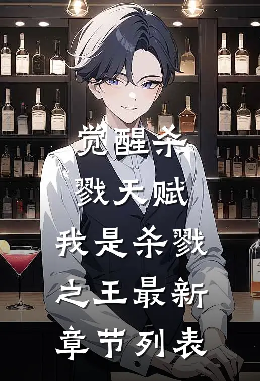 觉醒杀戮天赋，我是杀戮之王最新章节列表
