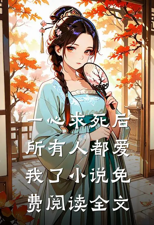 一心求死后，所有人都爱我了小说免费阅读全文