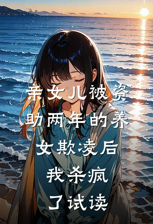 亲女儿被资助两年的养女欺凌后，我杀疯了试读