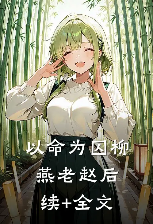 以命为囚柳燕老赵后续+全文