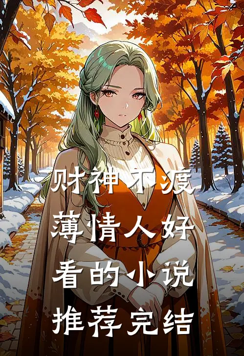 财神不渡薄情人好看的小说推荐完结