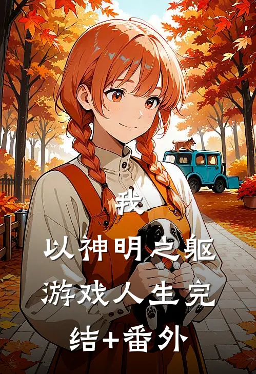 我，以神明之躯游戏人生完结+番外