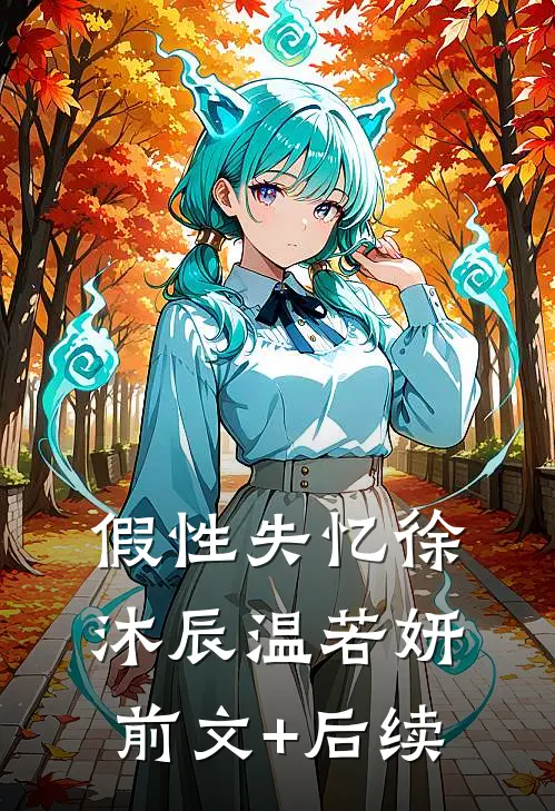 假性失忆徐沐辰温若妍前文+后续