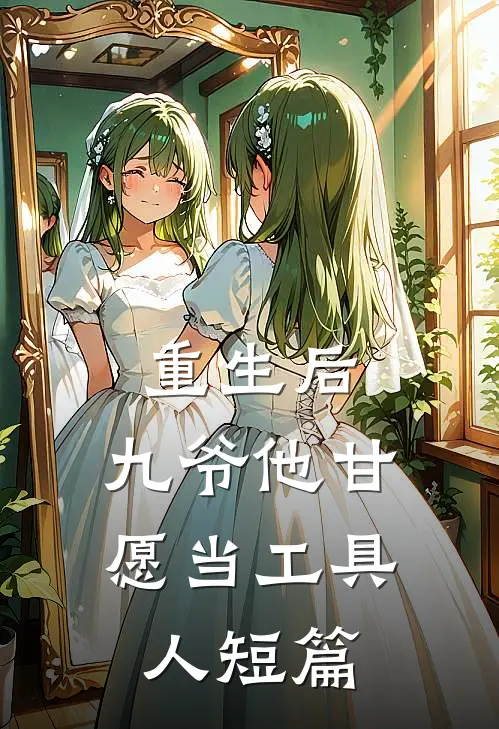 重生后，九爷他甘愿当工具人短篇