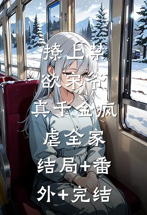 撩上禁欲宋爷，真千金疯虐全家:结局+番外+完结