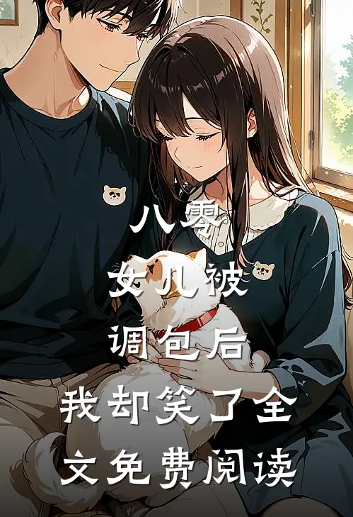 八零：女儿被调包后，我却笑了全文免费阅读