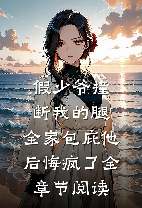 假少爷撞断我的腿，全家包庇他后悔疯了全章节阅读