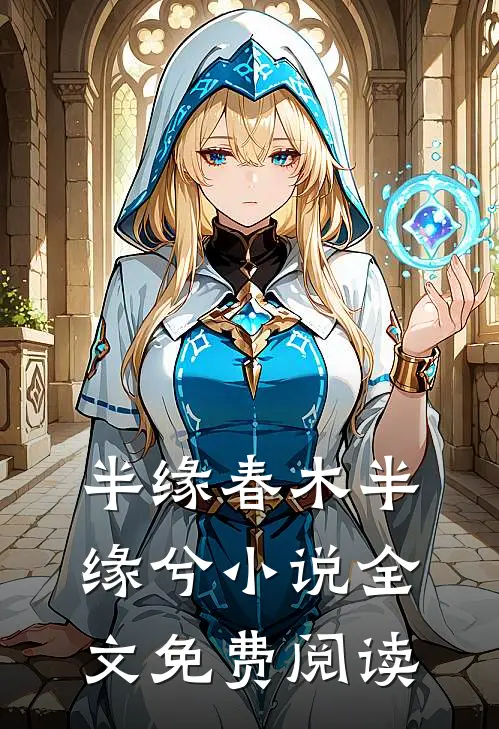 半缘春木半缘兮小说全文免费阅读