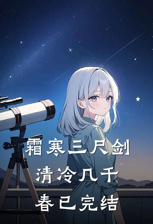 霜寒三尺剑，清冷几千春已完结