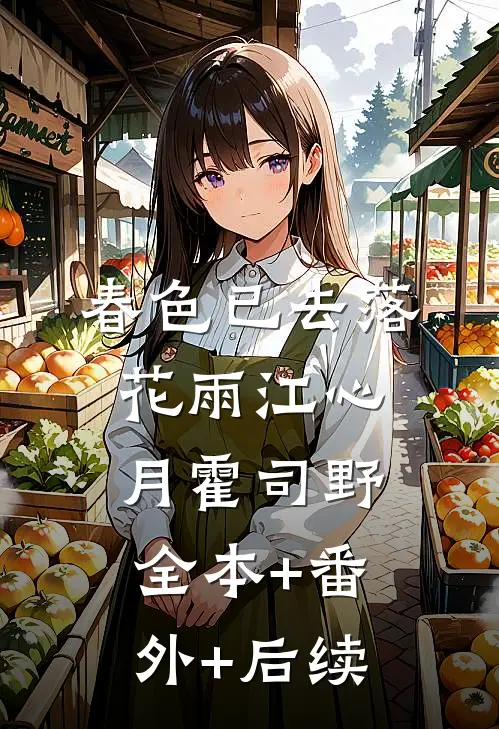春色已去落花雨江心月霍司野:全本+番外+后续
