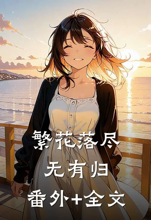 繁花落尽无有归:(番外)+(全文)