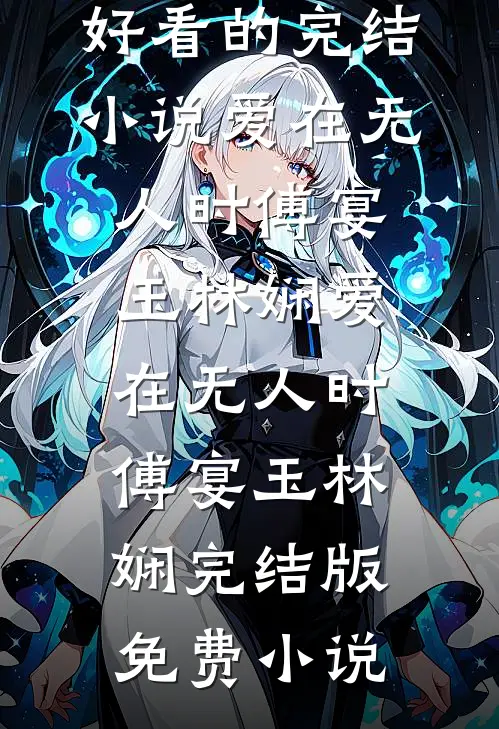 夏日停泊结局