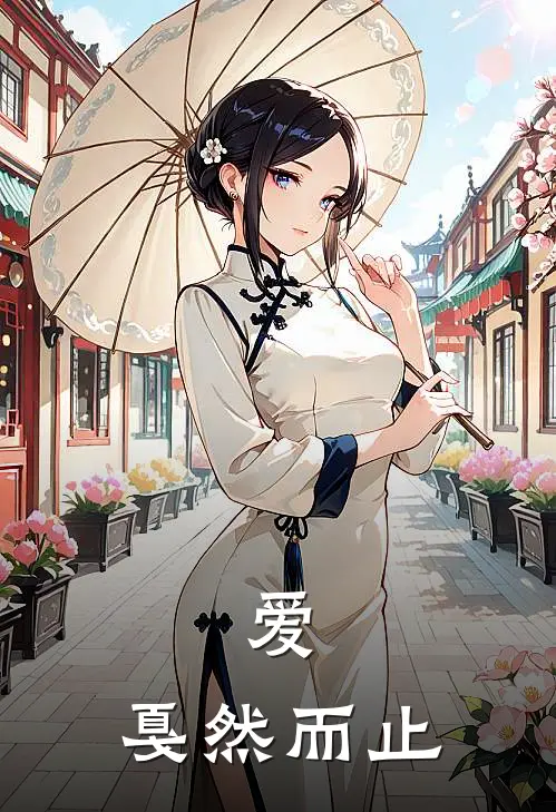 爱，戛然而止