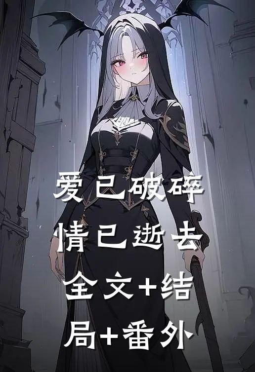 爱已破碎，情已逝去全文+结局+番外