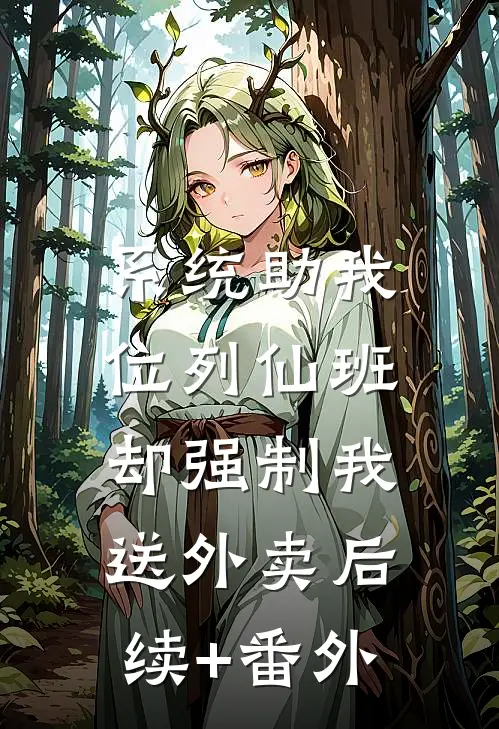 系统助我位列仙班，却强制我送外卖后续+番外