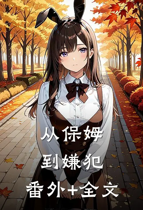 从保姆到嫌犯:(番外)+(全文)