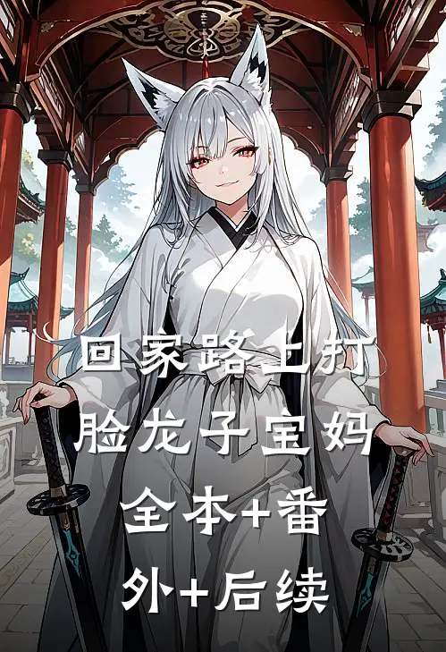 回家路上打脸龙子宝妈全本+番外+后续