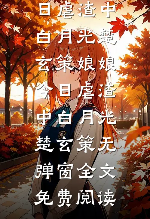 戍边十年衣锦还乡后，我将女儿卖给瘸子柳蓉李牧之结局+番外+完结