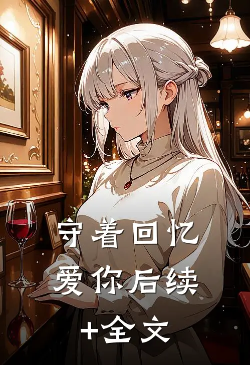 守着回忆爱你后续+全文