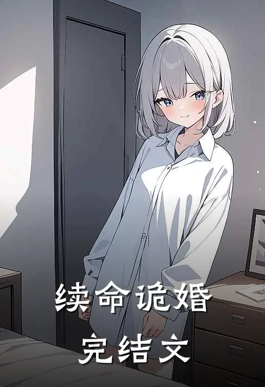 续命诡婚完结文