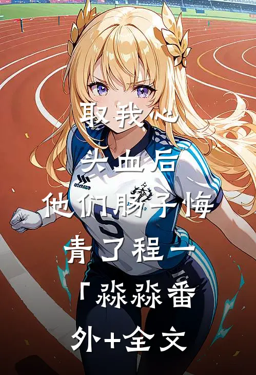 取我心头血后，他们肠子悔青了程一「淼淼(番外)+(全文)