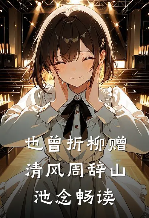 重生后我把绣球抛给马奴，状元郎却红了眼免费阅读