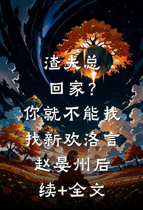 渣夫总回家？你就不能找找新欢洛言赵晏州后续+全文
