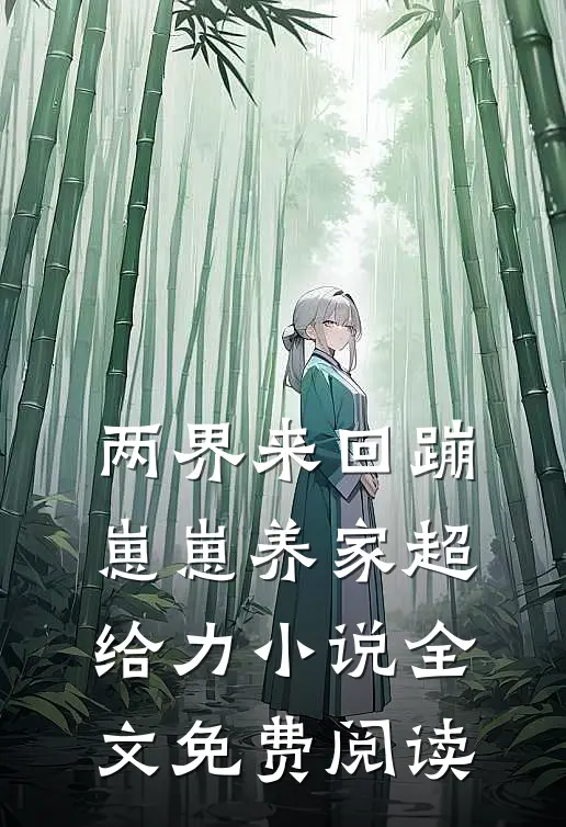 风雪折娇枝：边关痞将的笼中雀免费阅读
