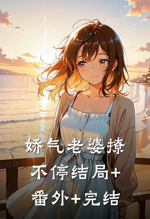 娇气老婆撩不停结局+番外+完结
