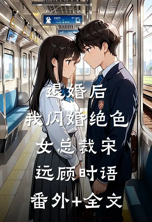 退婚后，我闪婚绝色女总裁宋远顾时语:(番外)+(全文)