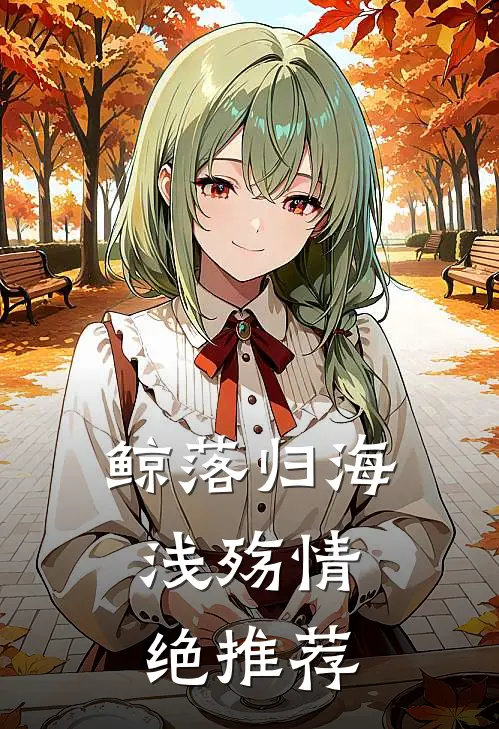 鲸落归海，浅殇情绝推荐