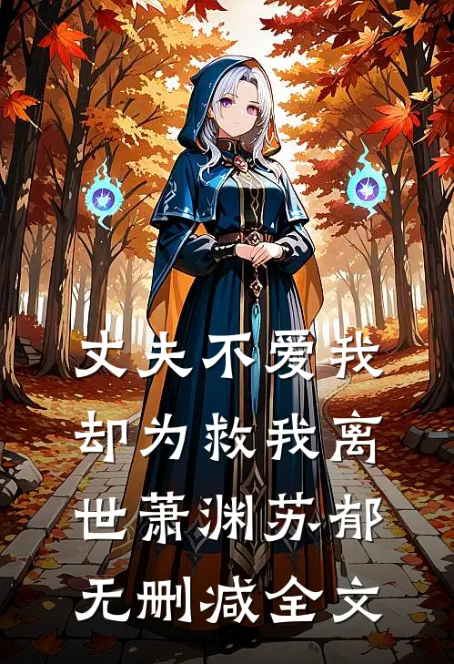 丈夫不爱我，却为救我离世萧渊苏郁无删减全文