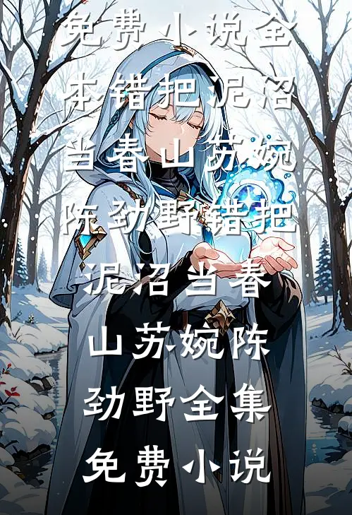 说好军婚搭伙，老男人夜夜犯规优质全文阅读