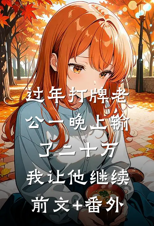 过年打牌老公一晚上输了二十万，我让他继续前文+番外