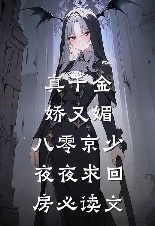 真千金娇又媚，八零京少夜夜求回房必读文