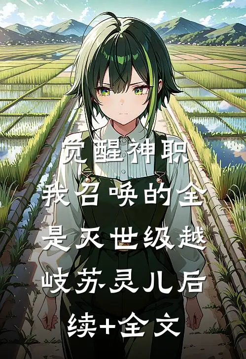 觉醒神职，我召唤的全是灭世级越岐苏灵儿后续+全文
