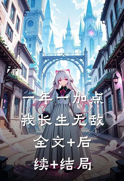 一年一加点，我长生无敌全文+后续+结局