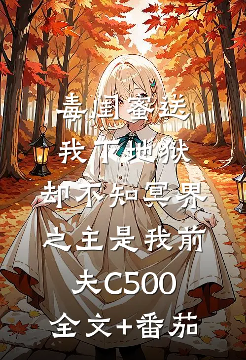 毒闺蜜送我下地狱，却不知冥界之主是我前夫C500全文+番茄