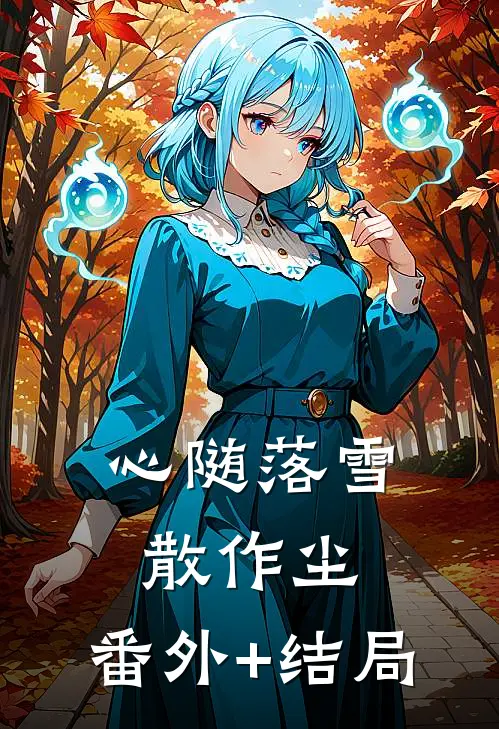 心随落雪散作尘:(番外)+(结局)