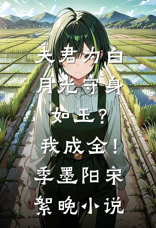 夫君为白月光守身如玉？我成全！季墨阳宋絮晚小说