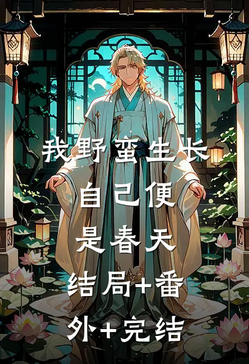 我野蛮生长，自己便是春天:结局+番外+完结