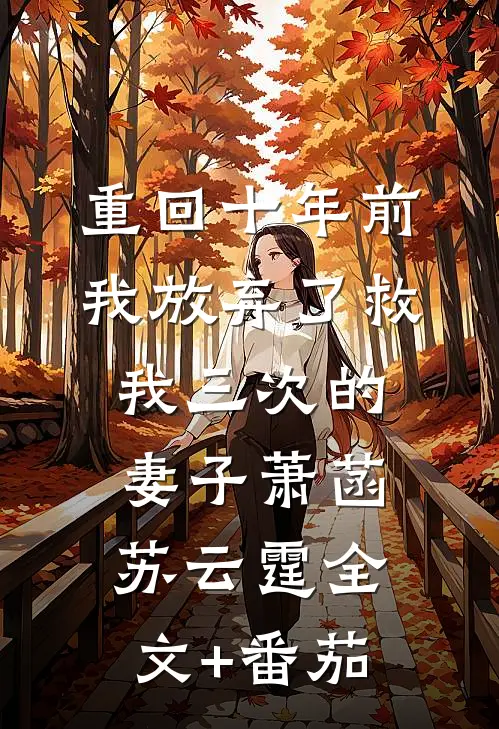 重回十年前，我放弃了救我三次的妻子萧菡苏云霆全文+番茄
